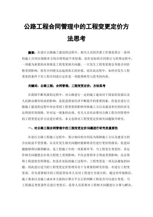 公路工程合同管理中的工程变更定价方法思考