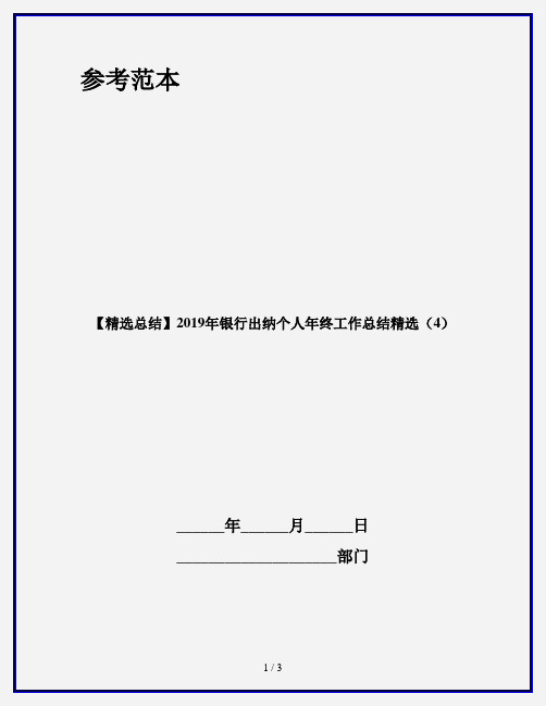 【精选总结】2019年银行出纳个人年终工作总结精选(4)