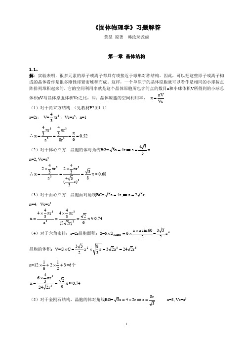 固体物理学(黄昆_高教版)_答案