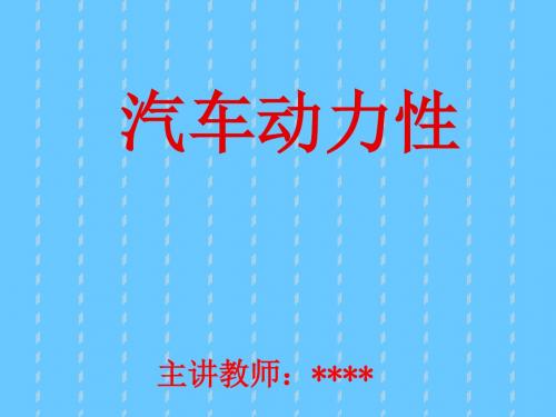 汽修    汽车专业,信息化教学大赛作品,课件,说课课件