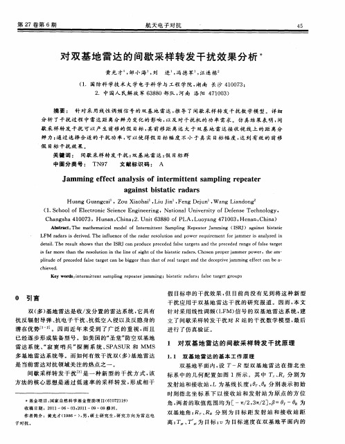对双基地雷达的间歇采样转发干扰效果分析
