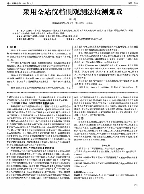 采用全站仪档侧观测法检测弧垂