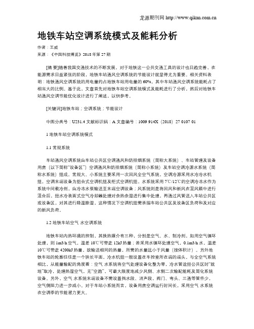 地铁车站空调系统模式及能耗分析