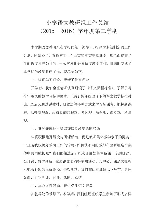 小学语文教研组工作总结2016