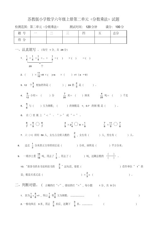 最新苏教版小学数学六年级上册第二单元《分数乘法》试题共10套