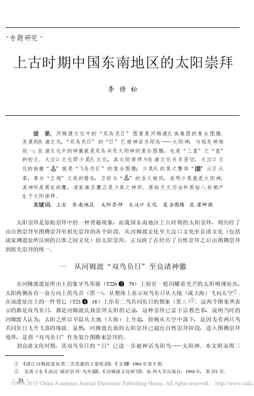 上古时期中国东南地区的太阳崇拜_李修松