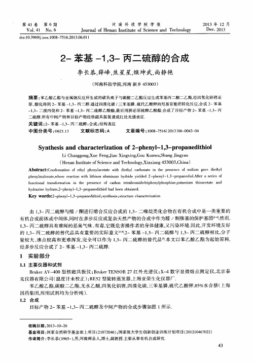 2-苯基-1,3-丙二硫醇的合成