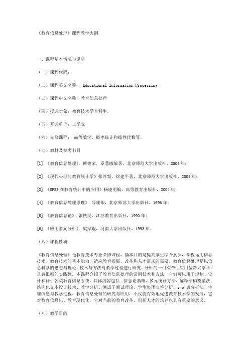 《教育信息处理》课程教学大纲