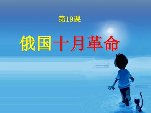 第19课 俄国十月社会主义革命