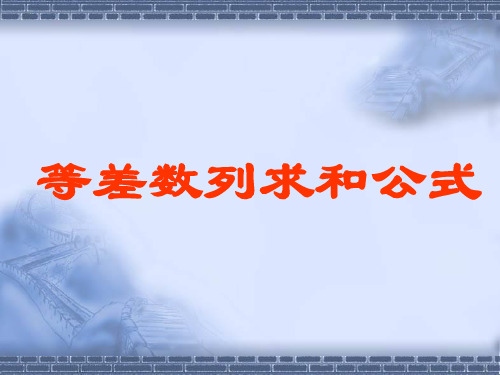 1等差数列求和公式课件