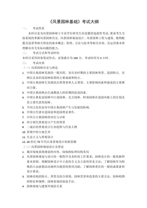 石家庄铁道大学2020年344风景园林基础初试考试大纲