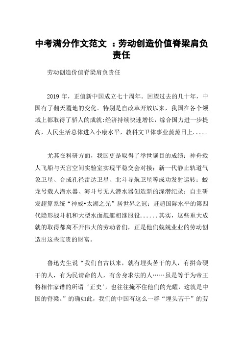 中考满分作文范文 ：劳动创造价值脊梁肩负责任