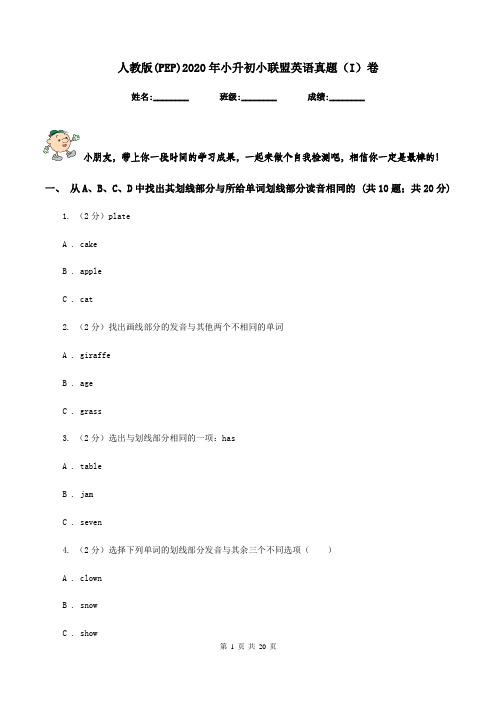 人教版(PEP)2020年小升初小联盟英语真题(I)卷