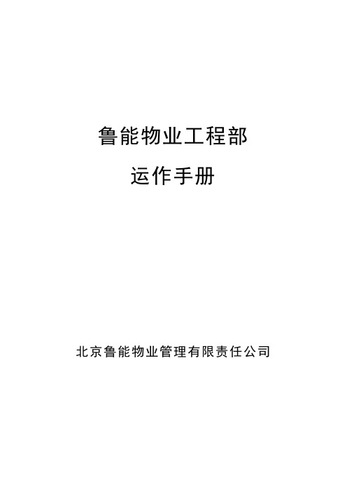 鲁能物业工程部运作手册完整版