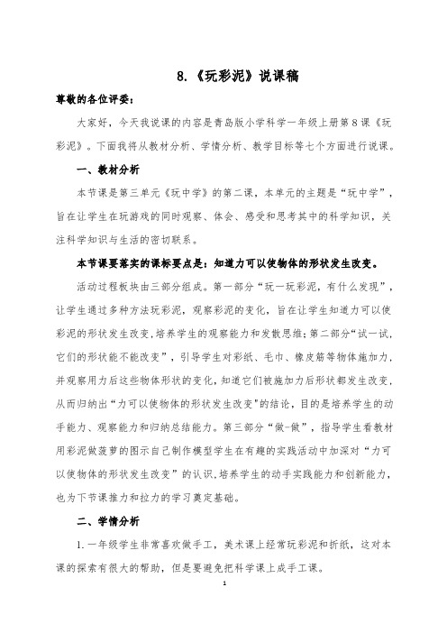 8.《玩彩泥》说课稿(精品)