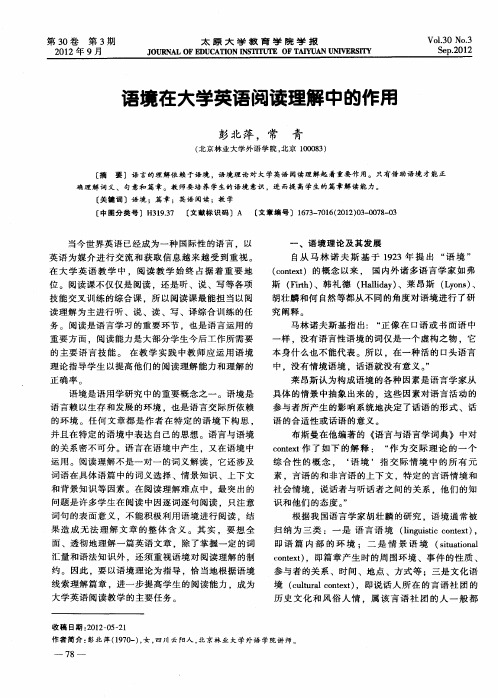 语境在大学英语阅读理解中的作用