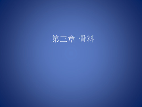 第三章骨料