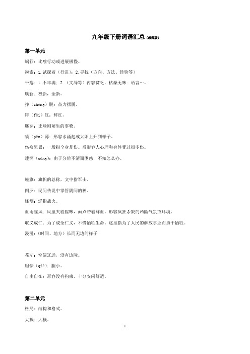 部编版九年级下册词语汇总及练习题(word版有答案)