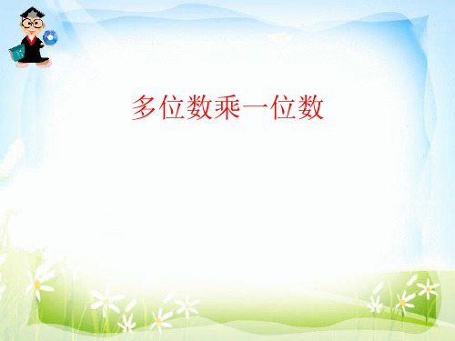 多位数乘一位数-PPT课件