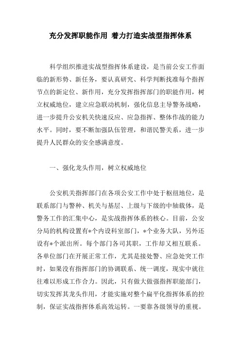 充分发挥职能作用 着力打造实战型指挥体系