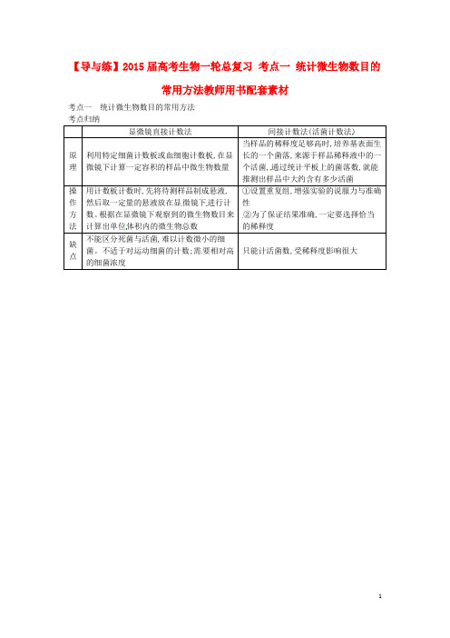 高考生物一轮总复习 考点一 统计微生物数目的常用方法