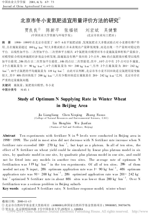 北京市冬小麦氮肥适宜用量评价方法的研究_贾良良
