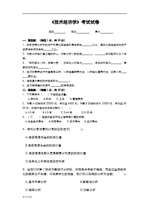 技术经济学试题库与答案
