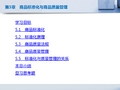 商品学概论第05章商品标准化与商品质量管理