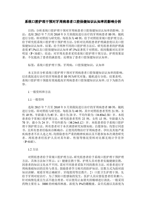 系统口腔护理干预对牙周病患者口腔保健知识认知率的影响分析