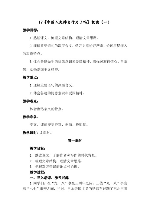 部编版九年级语文上册第17课《中国人失掉自信力了吗》教案