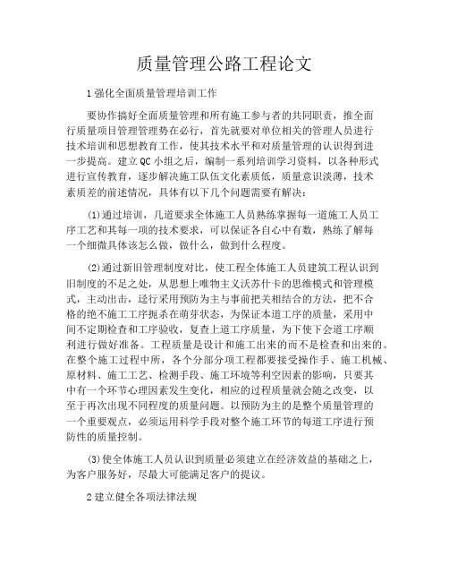 质量管理公路工程论文