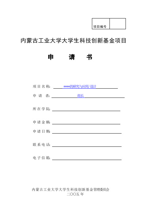 内蒙古工业大学大学生科技创新基金申请书