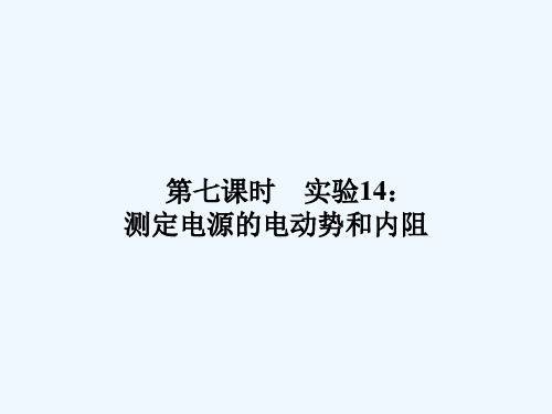 高三物理一轮复习 10.7测定电源的电动势和内阻课件