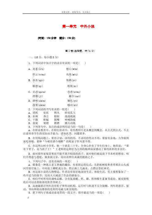 高中语文第一单元单元检测新人教版必修5