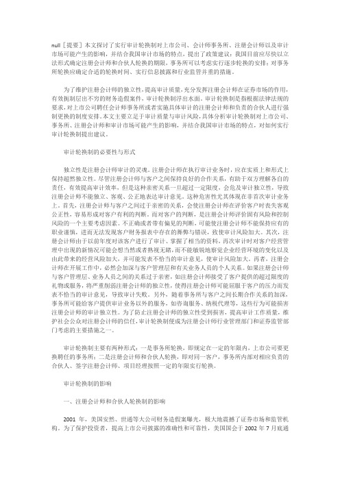 审计轮换制