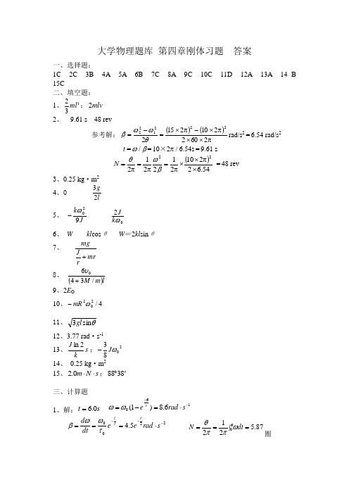 大学物理题库-第4章-刚体的转动答案