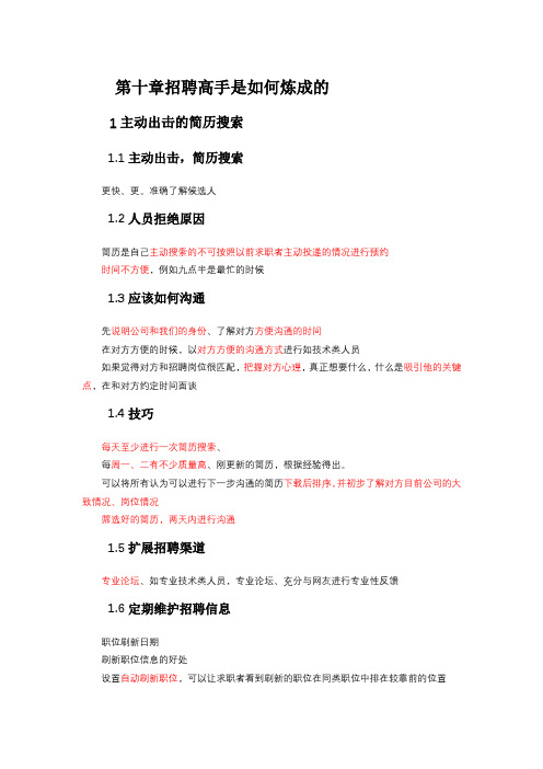 人力资源管理小白必读书-第十章招聘高手是如何炼成的