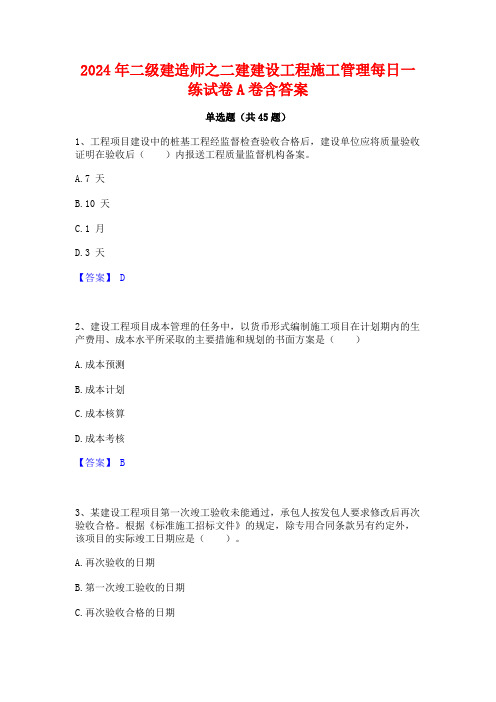 2024年二级建造师之二建建设工程施工管理每日一练试卷A卷含答案