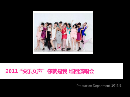 湖南卫视2014快乐女声全国巡演方案