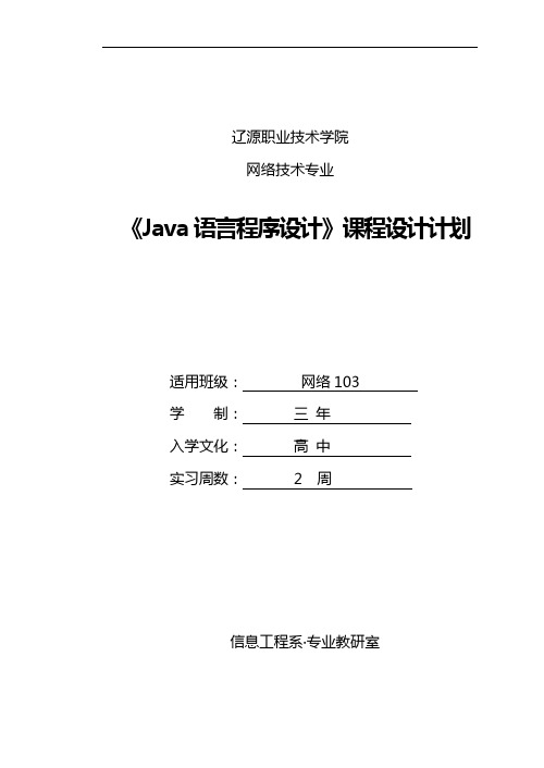 《Java语言程序设计》课程设计计划任务书
