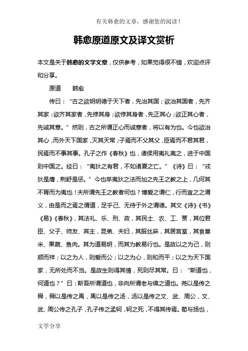 韩愈原道原文及译文赏析
