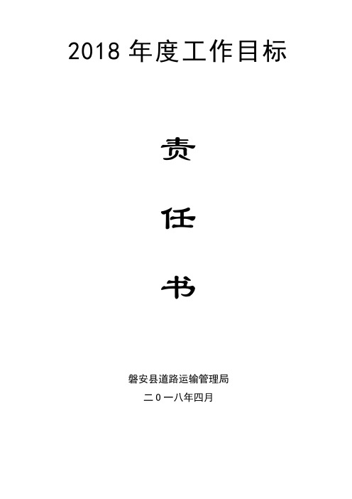 2018年度工作目标责任书.doc