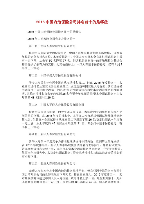 中国内地保险公司排名前的是哪些.doc