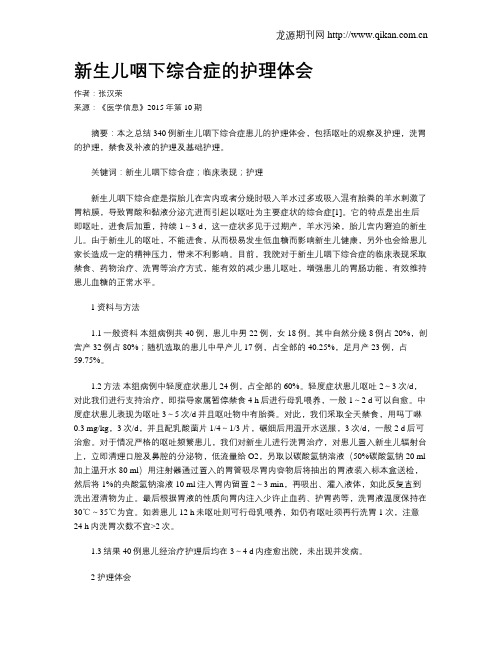 新生儿咽下综合症的护理体会