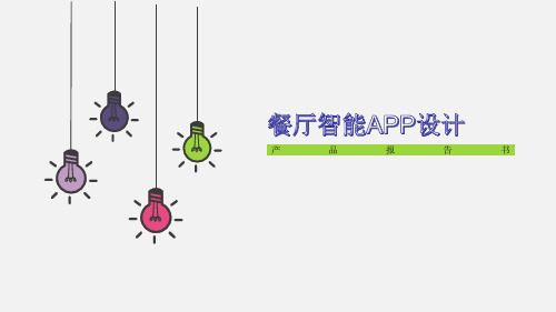 餐厅智能APP设计产品报告书