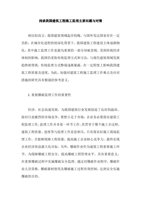 浅谈我国建筑工程施工监理主要问题与对策