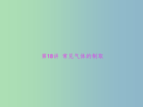 中考化学 第一部分 第五单元 第18讲 常见气体的制取复习课件