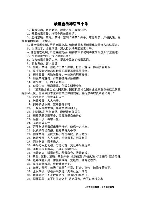 禁毒宣传标语五十条