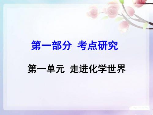 2016中考化学总复习各单元考点复习课件 第一单元 走进化学世界