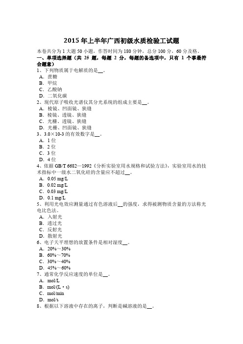 2015年上半年广西初级水质检验工试题